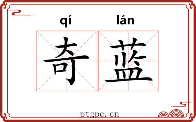 奇蓝