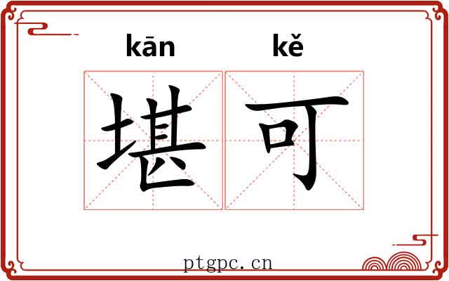 堪可 堪可
