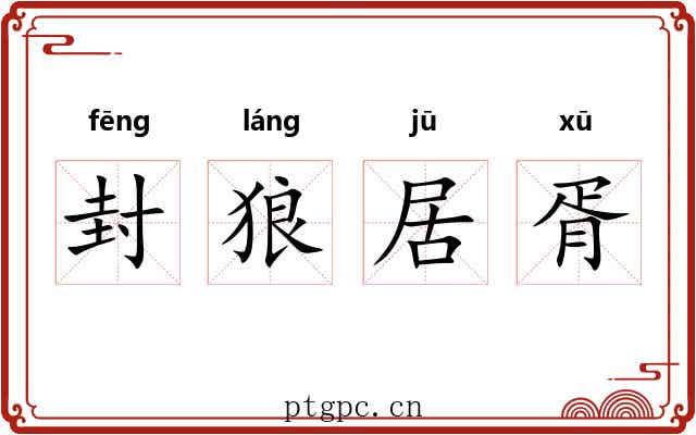 封狼居胥 封狼居胥