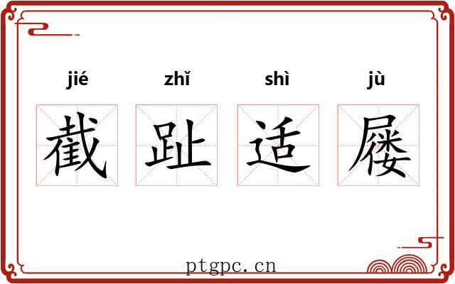 截趾适屦 截趾适屦