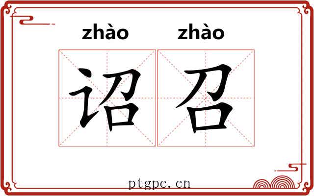 诏召