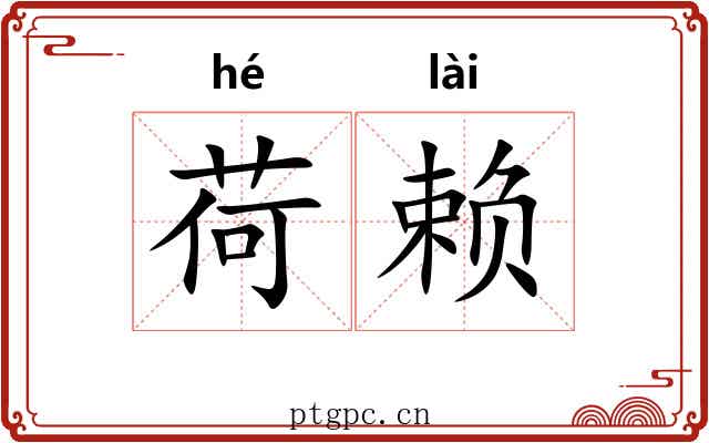 荷赖