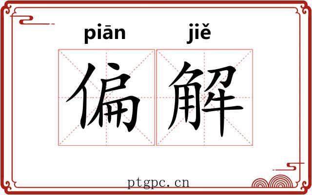 偏解 偏解