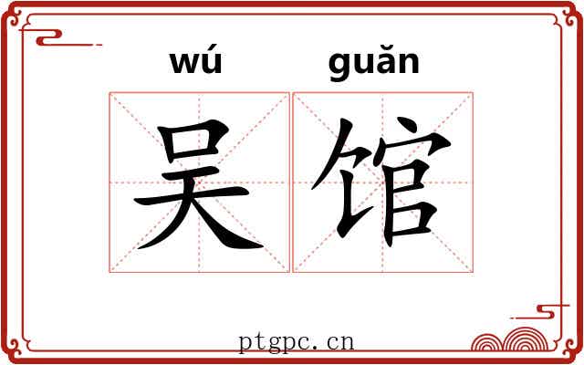 吴馆 吴馆