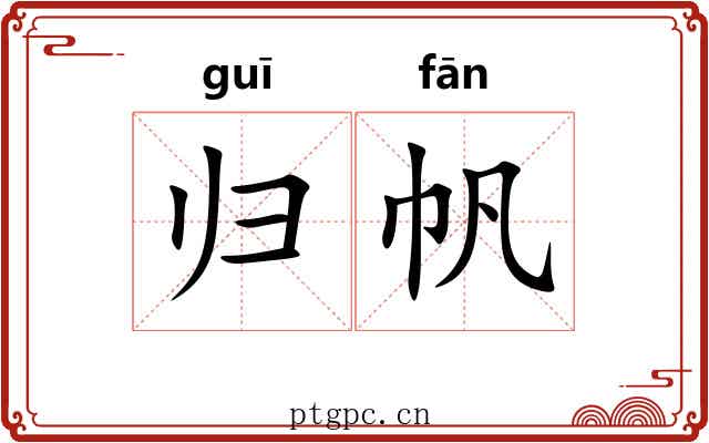 归帆