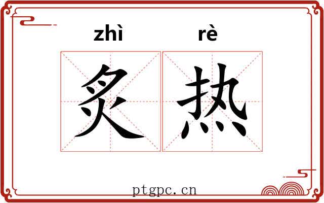 炙热 炙热