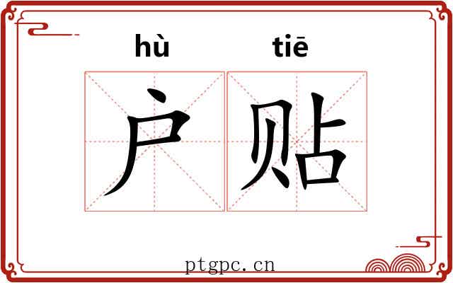 户贴 户贴