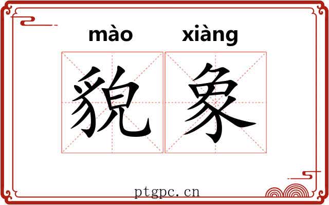 貌象