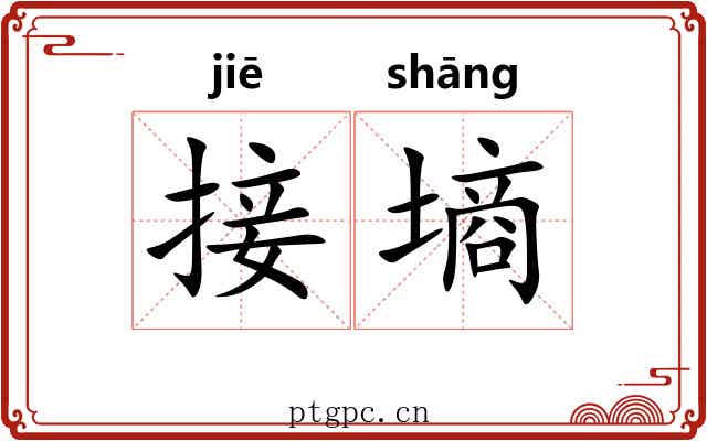 接墒