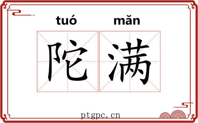陀满