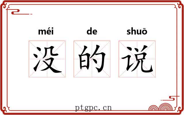 没的说 没的说