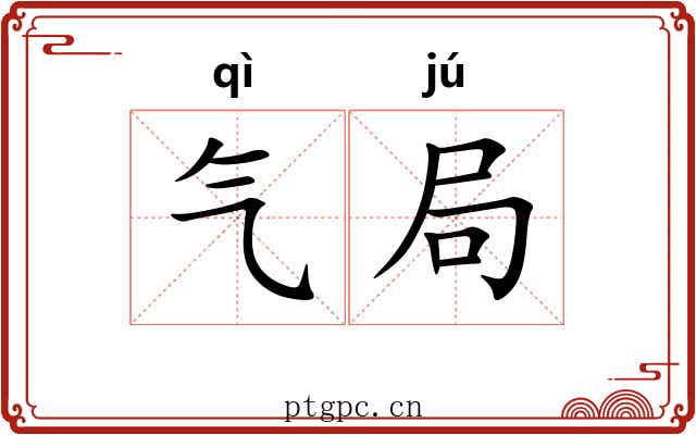 气局 气局