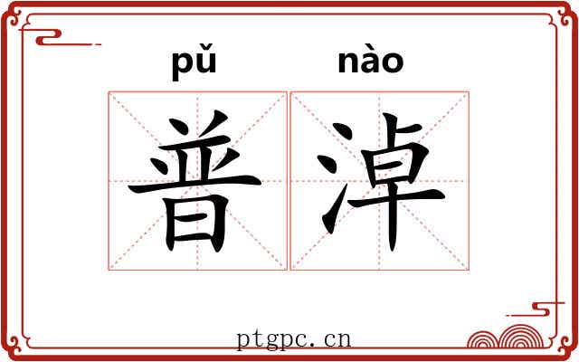 普淖 普淖