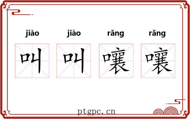 叫叫嚷嚷