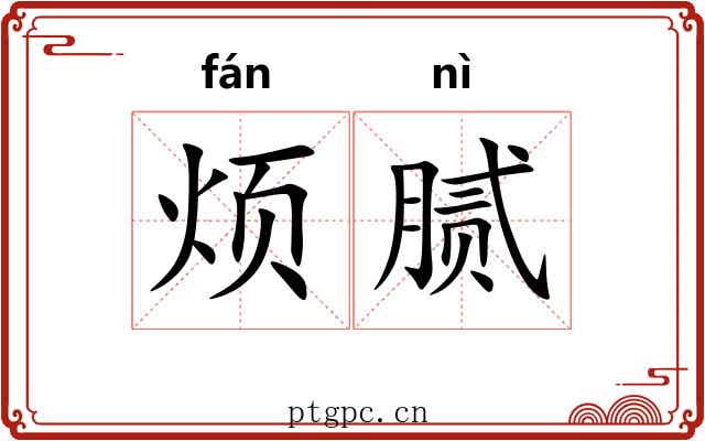 烦腻