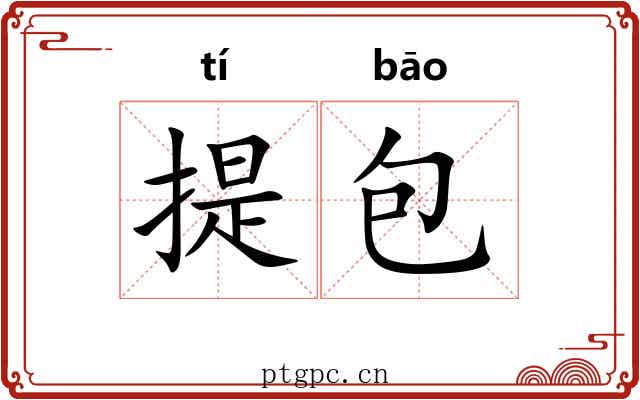 提包 提包