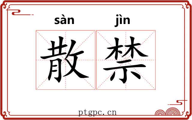 散禁