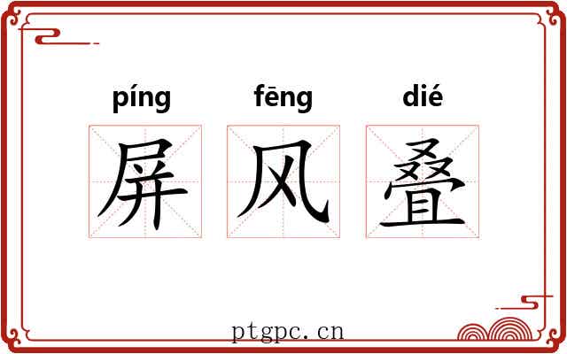 屏风叠 屏风叠