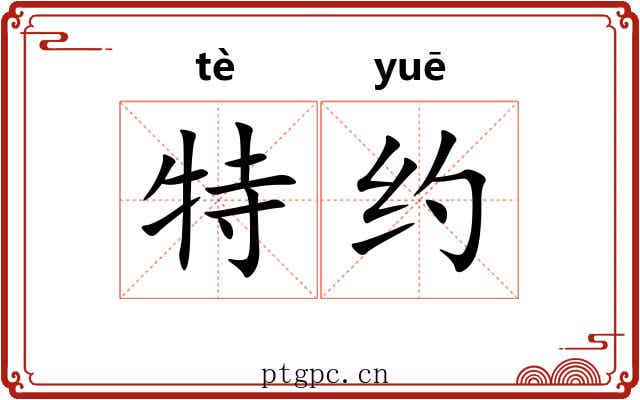 特约 特约