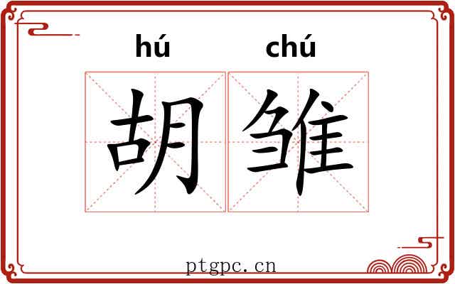 胡雏 胡雏