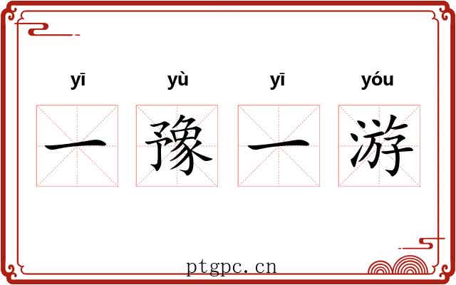 一豫一游 一豫一游