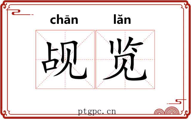 觇览