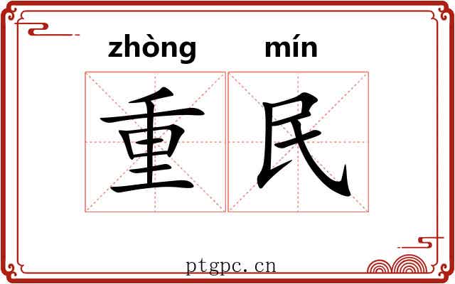 重民 重民