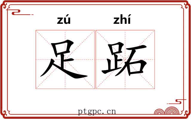 足跖