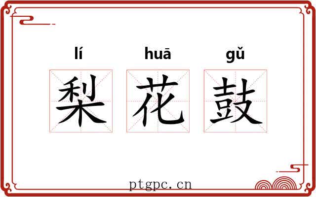梨花鼓 梨花鼓