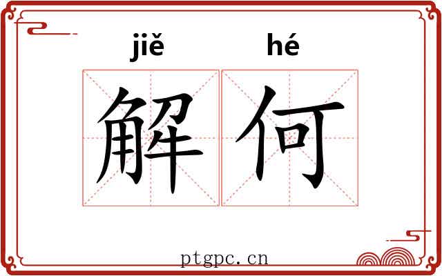 解何 解何