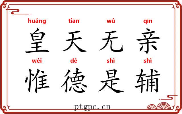 皇天无亲,惟德是辅 皇天无亲,惟德是辅