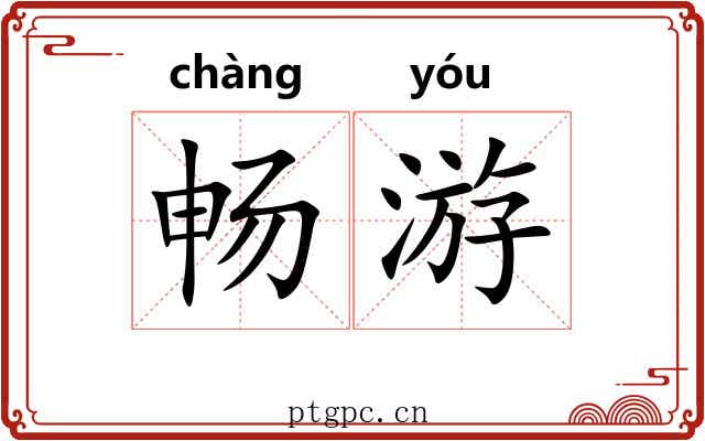 畅游 畅游