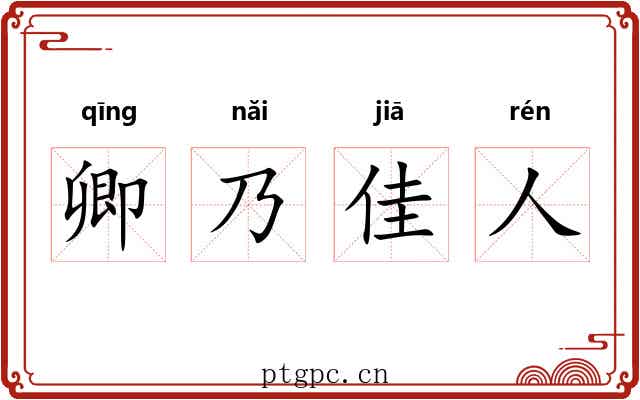 卿乃佳人 卿乃佳人