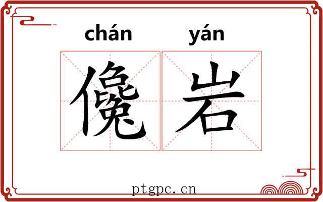 儳岩