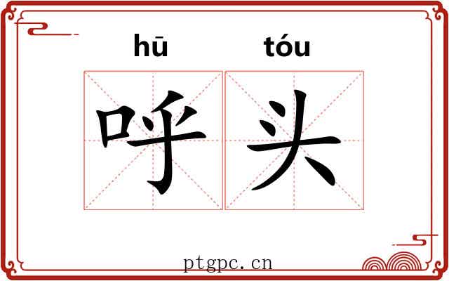 呼头 呼头
