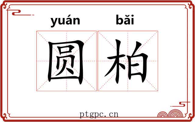 圆柏 圆柏