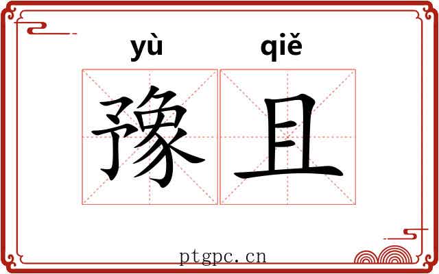 豫且 豫且