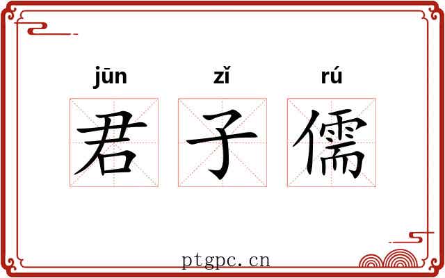 君子儒 君子儒