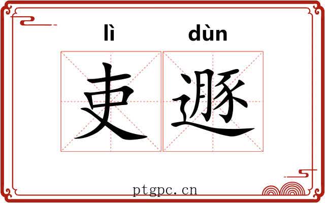 吏遯