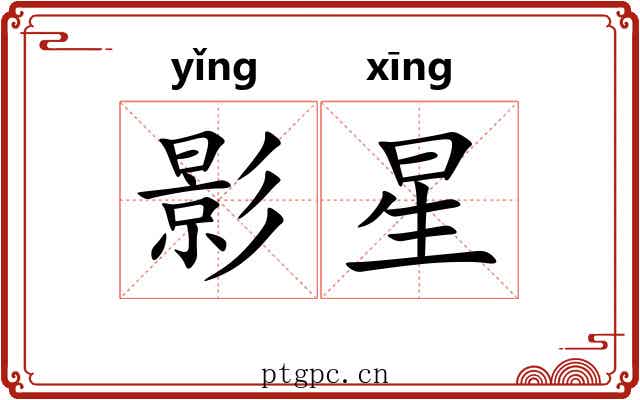 影星 影星