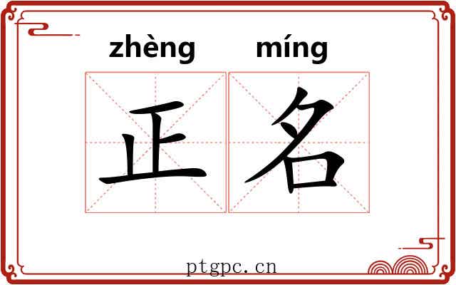 正名 正名