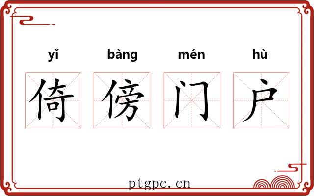 倚傍门户 倚傍门户