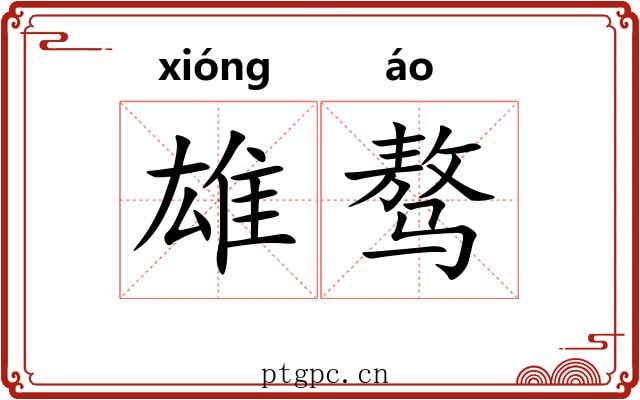 雄骜