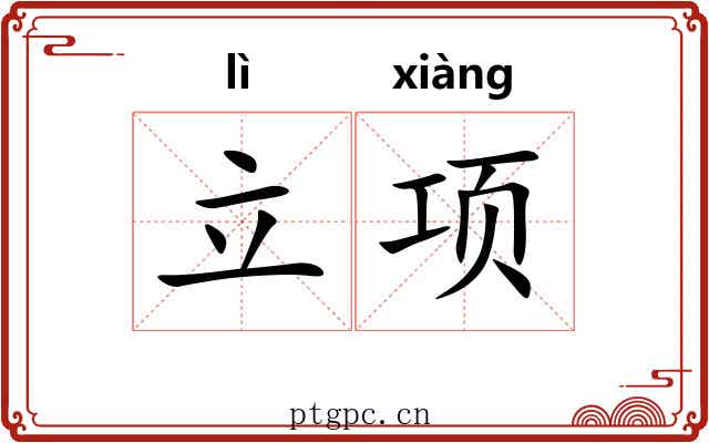 立项