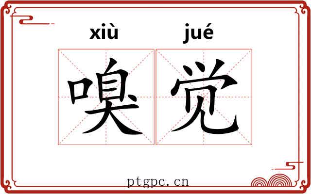 嗅觉