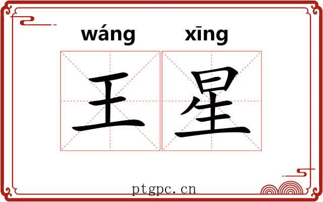 王星 王星