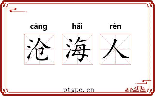 沧海人 沧海人