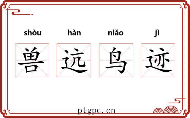 兽迒鸟迹 兽迒鸟迹