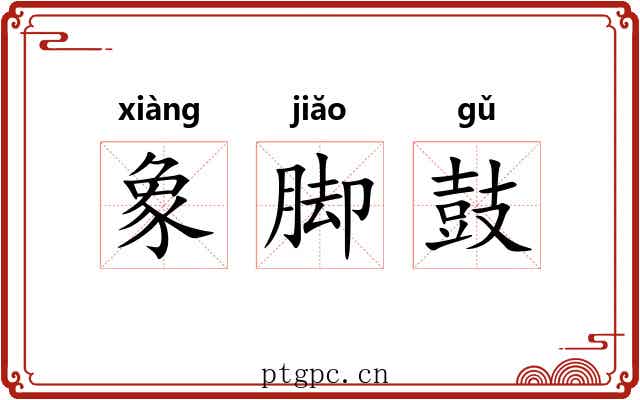 象脚鼓 象脚鼓