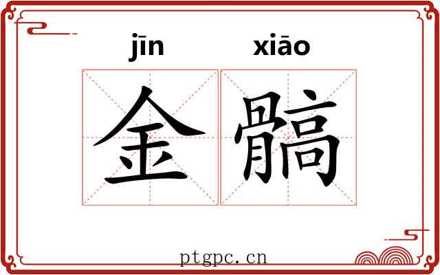金髇 金髇